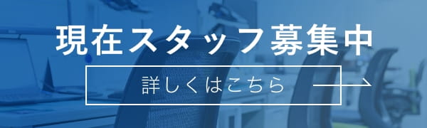 現在スタッフ募集中！詳しくはこちらから