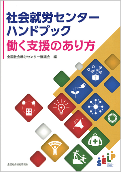 社会就労センターハンドブック 働く支援のあり方 画像