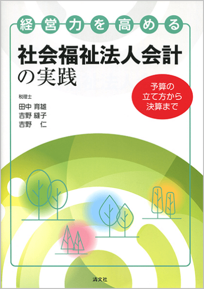 経営力を高める社会福祉法人会計の実践 予算の立て方から決算まで 画像