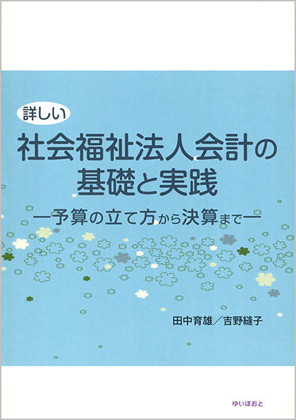 詳しい社会福祉法人会計の基礎と実践 －予算の立て方から決算まで－ 画像