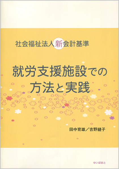 社会福祉法人新会計基準 －就労支援施設での方法と実践－ 画像