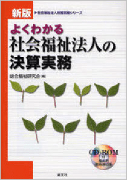よくわかる社会福祉法人の決算実務 （社会福祉法人経営実務シリーズ） 画像
