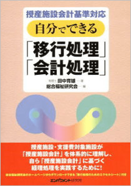 授産施設会計基準対応 自分でできる「移行処理」「会計処理」 画像