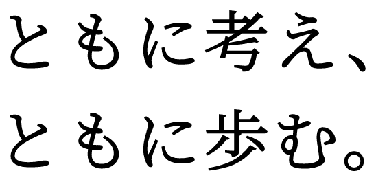 ともに考え、ともに歩む