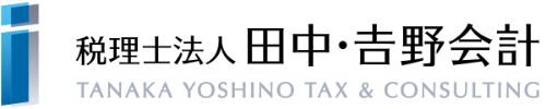 税理士法人 田中・𠮷野会計